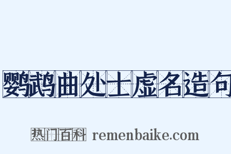 鹦鹉曲处士虚名造句是什么意思的图片
